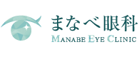 まなべ眼科